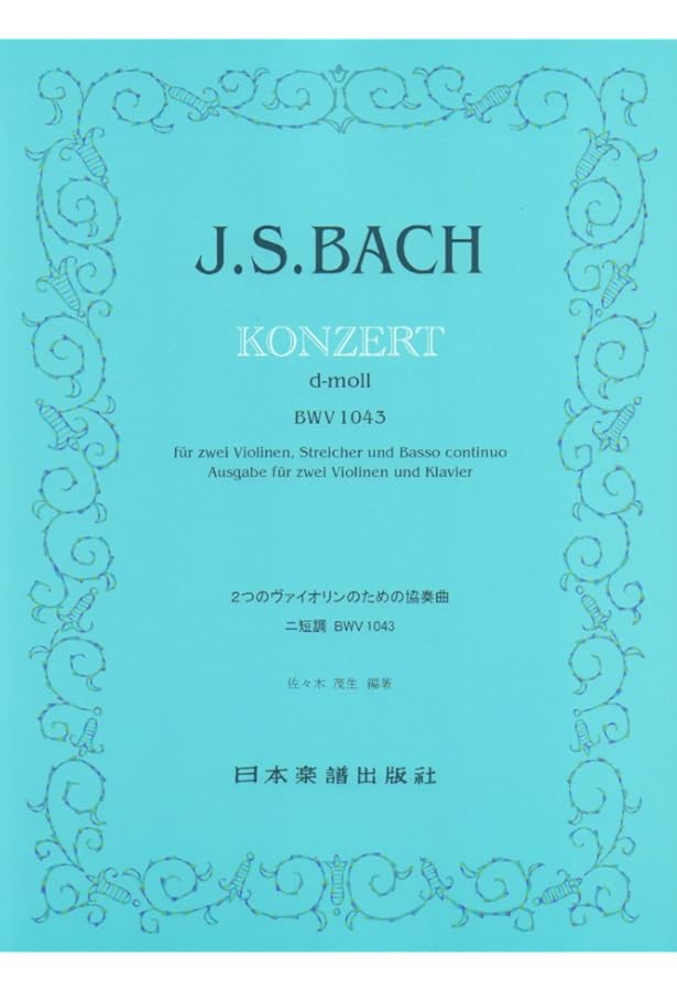 バッハ, J. S.: 2本のバイオリンと管弦楽のための協奏曲 ニ短調 BWV